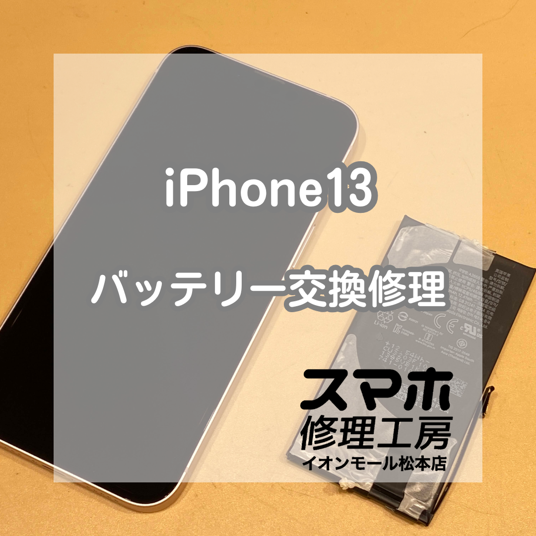 🔋 iPhone13 バッテリー交換修理｜電池の減りが気になる方へ✨【スマホ修理工房イオンモール松本店】
